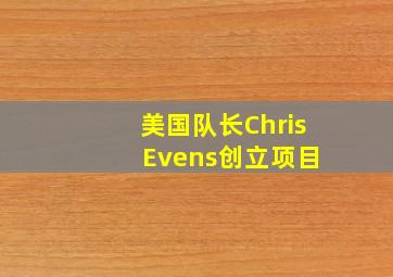 美国队长Chris Evens创立项目